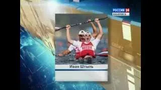 Вести-Хабаровск. Иван Штыль завоевал два золота Чемпионата Европы