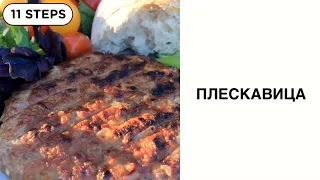 ПЛЕСКАВИЦА // Сербская кухня