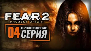 КИГАН / ЭПИЦЕНТР — F.E.A.R. 2: Project Origin / ПРОХОЖДЕНИЕ [#4]