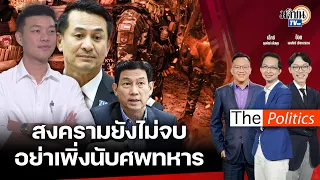 🔴The Politics X อ.ศิโรตม์  29 เม.ย. 67 I ครม.เศรษฐา1/1ว้าวหรือยี้ : เจาะใจ ส.ส.เท้ง