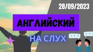 Английский язык на слух - Тренируем английский 28/09/2023