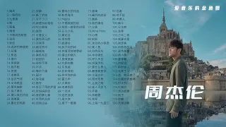 【 周杰伦】经典高品质音乐120首 / Jay承包你一整天的音乐时间 / 收藏慢慢听