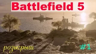 Прохождение Battlefield 5 часть 1 без знамен