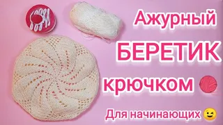 🌺 АЖУРНЫЙ БЕРЕТ КРЮЧКОМ🌺 Для начинающих! Очень просто! Очень подробно! Красивый весенний берет!🌺