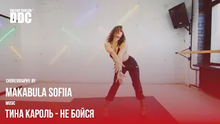 Тина Кароль - Не бойся choreography by Sofiia Makabula | Talent Center DDC