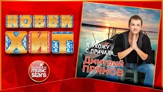 Новый Хит 2018 ★ ДМИТРИЙ ПРЯНОВ — Я УХОЖУ С ПРИЧАЛА... ★ НОВАЯ ПЕСНЯ ★ НОВЫЙ ХИТ ★