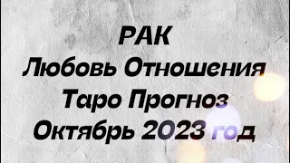 РАК ♋️. Любовь Отношения таро прогноз октябрь 2023 год. Гороскоп онлайн