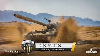 CS-52 LIS Шлях до позначок  WG підкрути (фарм срібла)                      #wot #wot_ua