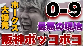 【史上最悪の現地観戦】ソフトバンク打線に阪神中継ぎ陣ボコボコにされ9失点で大敗。関西鷹狂会に阪神電車ではよ帰れコール＆場外ホームラン嶺井コールで煽られる屈辱の試合に。散々な交流戦。2023年6月18日