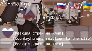 [Реакция стран на клип "Мир спас русский солдат"| Reaction countryhumans| Реакція країн]-𝙰𝚔~𝙼𝚊𝚛𝚐𝚘