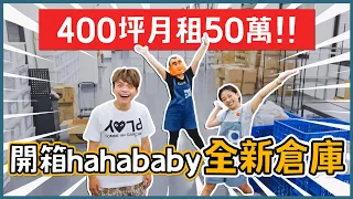 【一個月租金50萬】400坪的hahababy新倉庫曝光！【蔡阿嘎Life】