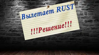 ВЫЛЕТАЕТ RUST БЕЗ ОШИБКИ. !!!СПОСОБЫ РЕШЕНИЯ!!!