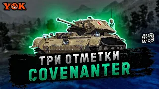 COVENANTER 〰 POM-POM НА ⭐⭐⭐ ОТМЕТКИ 🔸 «Мир Танков».