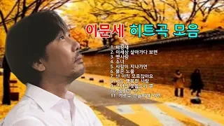 이문세 히트곡 모음 11곡