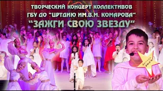 Итоговая творческая концертная программа "Зажги свою звезду - 2023г.", город Байконур 2023г.