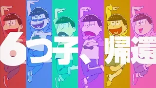 TVアニメ「おそ松さん」第2期　本PV