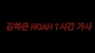 김하온 NOAH 1시간 가사[Mg]