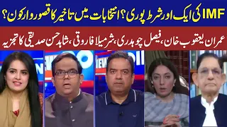 View Point | Samina Pasha | Imran Yaqub Khan I Faisal Ch | Sharmila Faruqui | Shahid Hasan Siddiqui