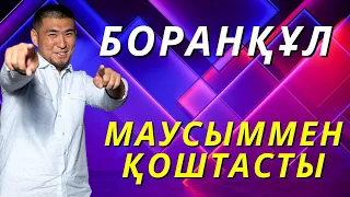 Жайдарман 2021 / Боранқұл құрамасы / Гала концерт