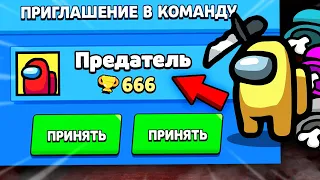 ПРЕДАТЕЛЬ ИЗ AMONG US ПРИГЛАСИЛ МЕНЯ В КОМАНДУ В БРАВЛ СТАРС! IMPOSTOR АМОНГ АС В BRAWL STARS! / DEP