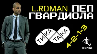 ПЕП ГВАРДИОЛА|L.ROMAN|ТИКА-ТАКА|4-2-1-3|ОБЗОР|PES MOBILE 2020