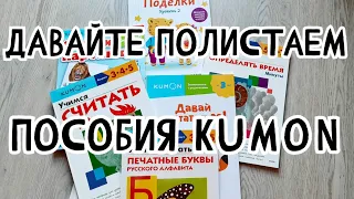 ДАВАЙТЕ ПОЛИСТАЕМ ПОСОБИЯ ОТ KUMON/УЧИМСЯ СЧИТАТЬ/ПОДЕЛКИ/УЧИМСЯ ОПРЕДЕЛЯТЬ ВРЕМЯ/ЛОГИКА И МЫШЛЕНИЕ