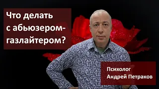 Что делать с абьюзером-газлайтером?