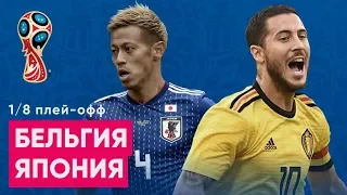 1/8 ЧМ 2018 Бельгия - Япония Обзор и прогноз на ЧМ 2018 02.07.2018