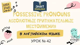 Урок № 42. Абсолютные притяжательные местоимения. Possessive pronouns.| Smart English