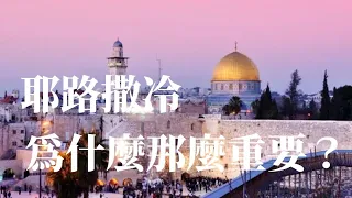 耶路撒冷為什麼那麼重要？