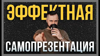 Как рассказать о себе за 30 секунд | Первое впечатление | Личный бренд