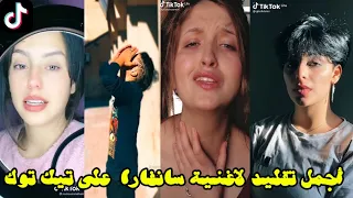 أجمل تقليد لأغنية سانفارا وقتي يجري Sanfara wa9ti yejri على تيك توك 🔥