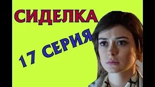 Сиделка 17 серия. Анонс на русском языке и дата выхода