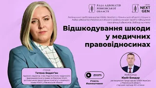 Відшкодування шкоди у медичних правовідносинах