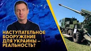 "Рамштайн-8". Украинский оружейный запрос. Разбор от Мацуки