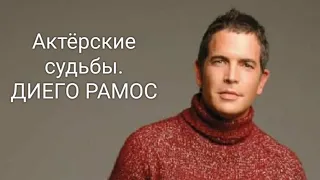 Актёрские судьбы. ДИЕГО РАМОС