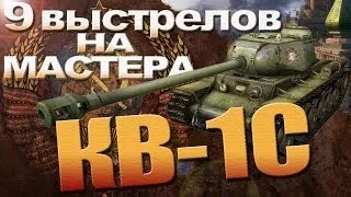 World of Tanks КВ-1С мастер за 9 выстрелов Не сводись до конца