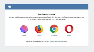 VK не работает в Firefox ESR 102 и старых версиях, "Ваш браузер устарел" 12.2022