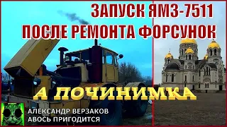 Началось в колхозе утро 7/15 выпуск 2021г.  Запуск ЯМЗ-7511 после ремонта форсунок.