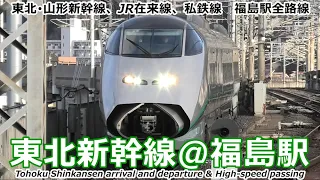 【東北新幹線@福島駅　Tohoku Shinkansen high-speed passing】福島駅で東北新幹線の高速通過・発着シーンを満喫！！