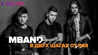 MBAND - В двух шагах от рая | Official Audio | 2018