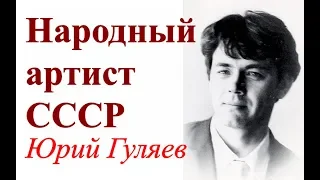 Если отец герой Юрий Гуляев ☆ Народный артист СССР ☆ Советский оперный певец баритон ☆