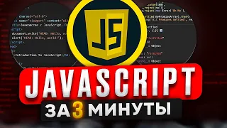 JavaScript ЗА 3 МИНУТЫ