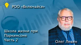 Жизнь при Паркинсоне часть 2. Олег Левин