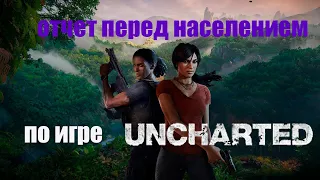 отчет перед населением по игре Uncharted: Утраченное наследие/ обзор Uncharted