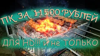 СБОРКА ПК ПОЧТИ ЗА 10000 РУБЛЕЙ!!!