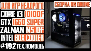 Сборка ПК, недорогой для игр - Core i3 10100F, ASRock H410M-HDV, GTX 1660 Super, Zalman N5 OF