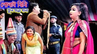 গোনাই বিবি || যাত্রা নায়িকা শান্তি || ফুল যাত্রা পালা || Gunai Bibi || Full Zatra Pala || Kallo mama