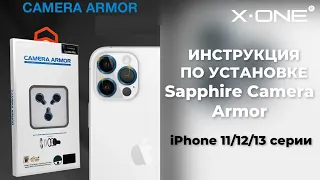 Как установить защитные стекла-линзы X-ONE Sapphire Camera Armor на камеру IPhone 13/12/11 серии