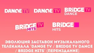 Эволюция заставок музыкального телеканала "Dange TV / Bridge TV Dance / Bridge Hits" (Переиздание)